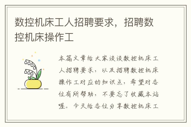 数控机床工人招聘要求,招聘数控机床操作工
