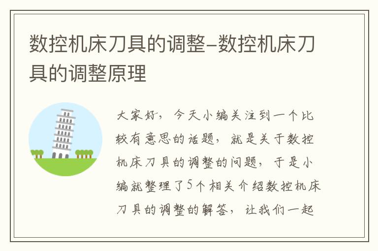 数控机床刀具的调整-数控机床刀具的调整原理