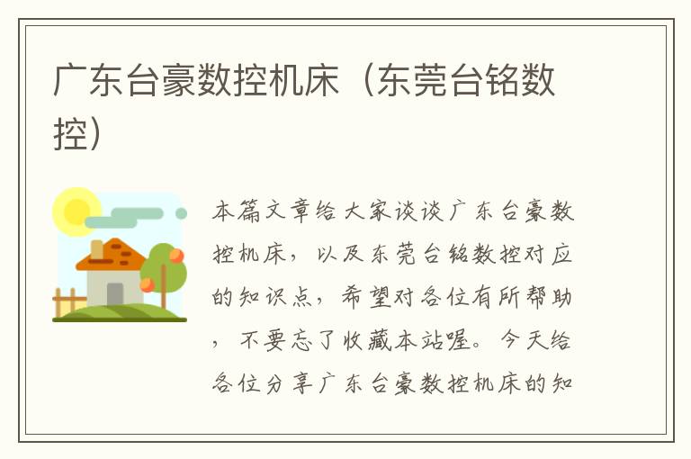 广东台豪数控机床(东莞台铭数控)