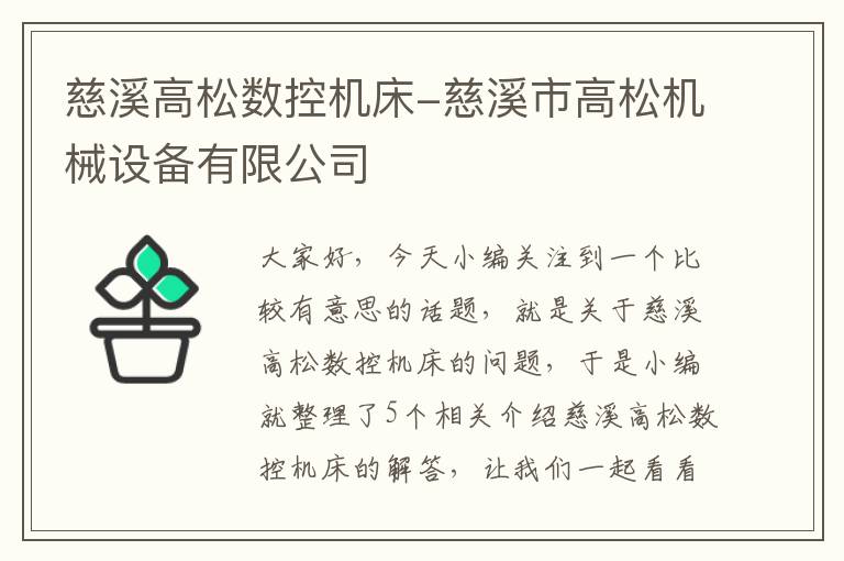 慈溪高松数控机床-慈溪市高松机械设备有限公司
