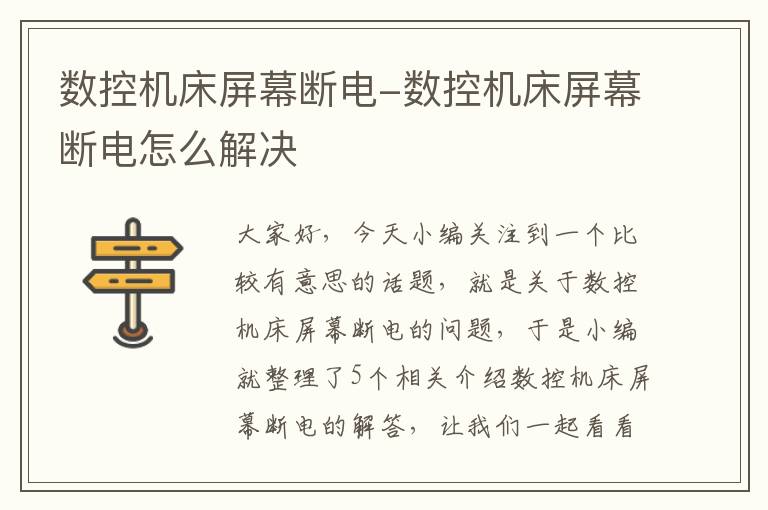 数控机床屏幕断电-数控机床屏幕断电怎么解决