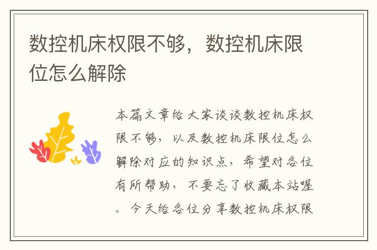 数控机床权限不够,数控机床限位怎么解除
