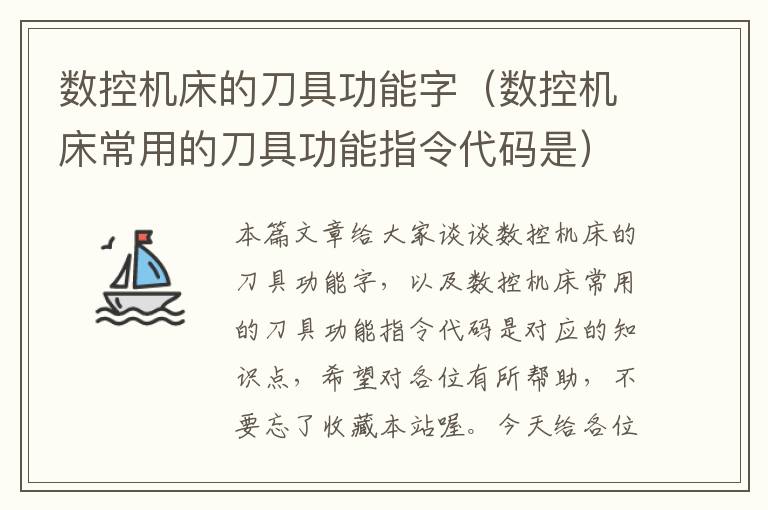 数控机床的刀具功能字(数控机床常用的刀具功能指令代码是)