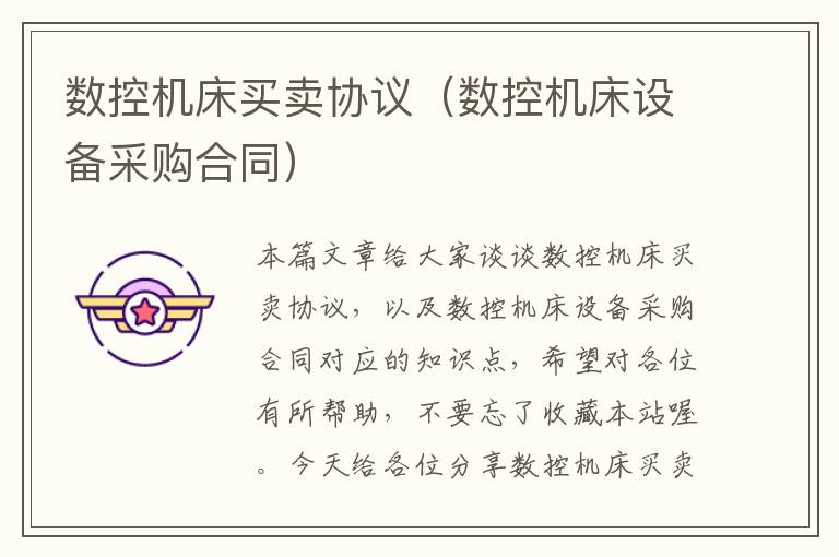 数控机床买卖协议(数控机床设备采购合同)