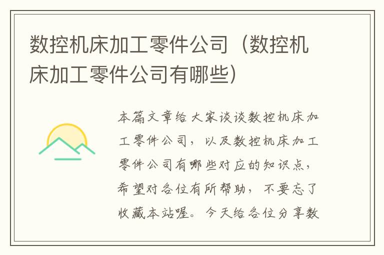 数控机床加工零件公司(数控机床加工零件公司有哪些)