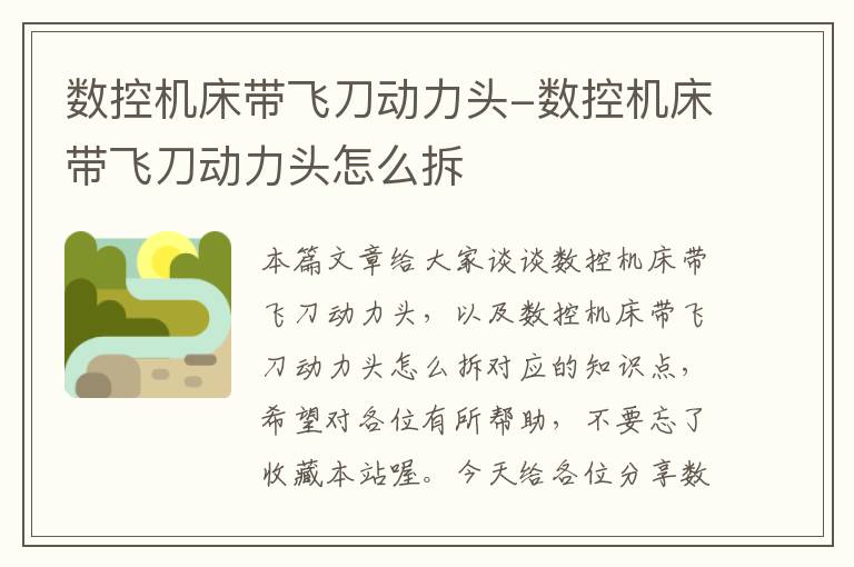 数控机床带飞刀动力头-数控机床带飞刀动力头怎么拆