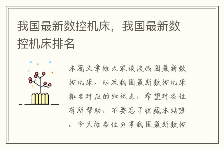 我国最新数控机床,我国最新数控机床排名