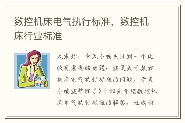 数控机床电气执行标准,数控机床行业标准