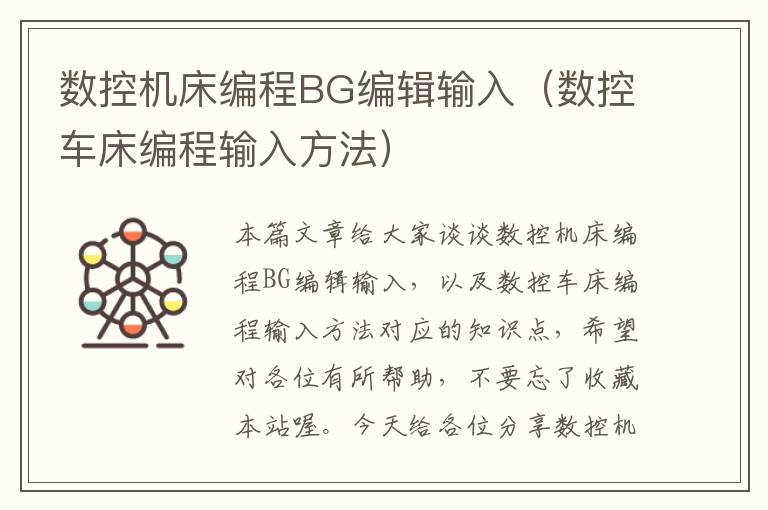 数控机床编程BG编辑输入(数控车床编程输入方法)
