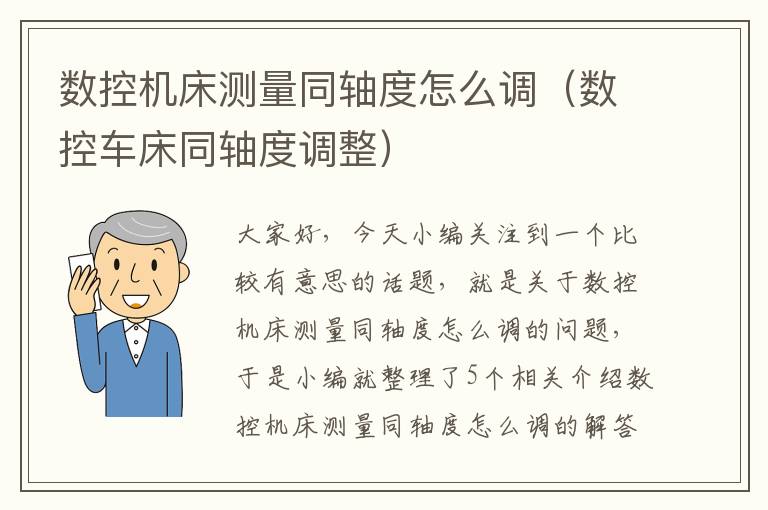 数控机床测量同轴度怎么调(数控车床同轴度调整)