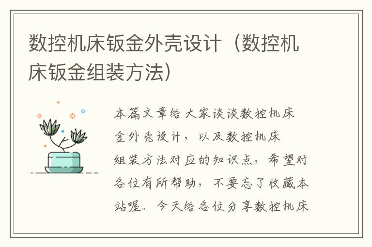 数控机床钣金外壳设计(数控机床钣金组装方法)