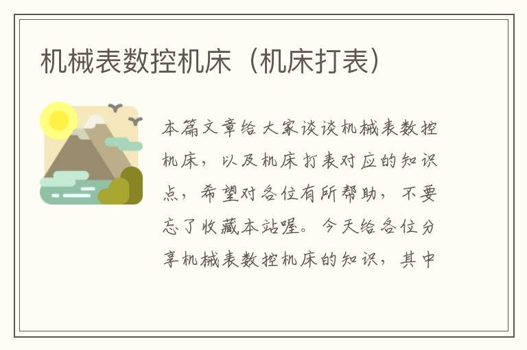 机械表数控机床(机床打表)