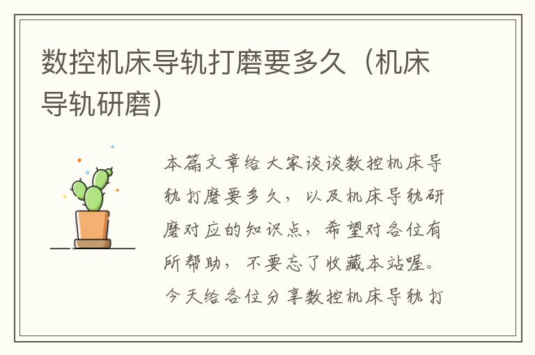 数控机床导轨打磨要多久(机床导轨研磨)