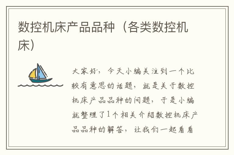 数控机床产品品种(各类数控机床)