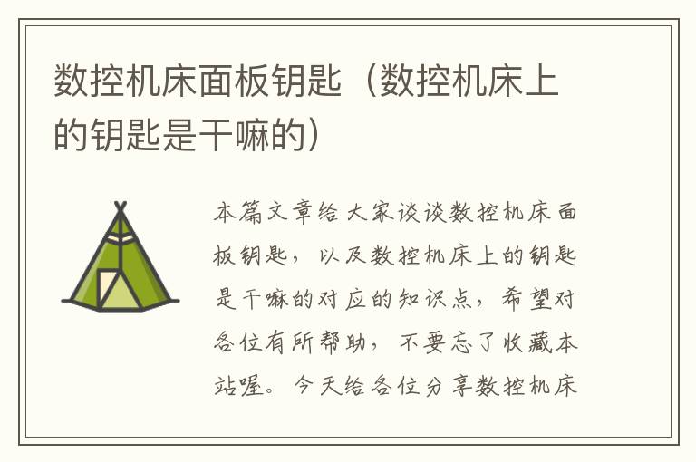 数控机床面板钥匙(数控机床上的钥匙是干嘛的)