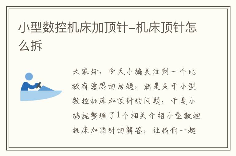 小型数控机床加顶针-机床顶针怎么拆