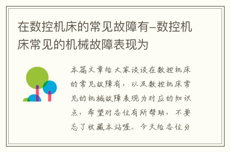 在数控机床的常见故障有-数控机床常见的机械故障表现为
