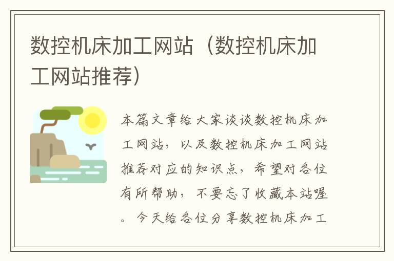 数控机床加工网站(数控机床加工网站推荐)