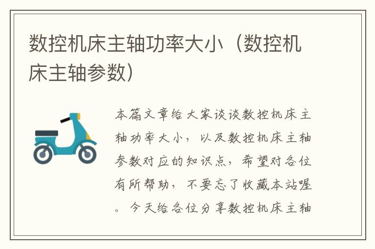 数控机床主轴功率大小（数控机床主轴参数）