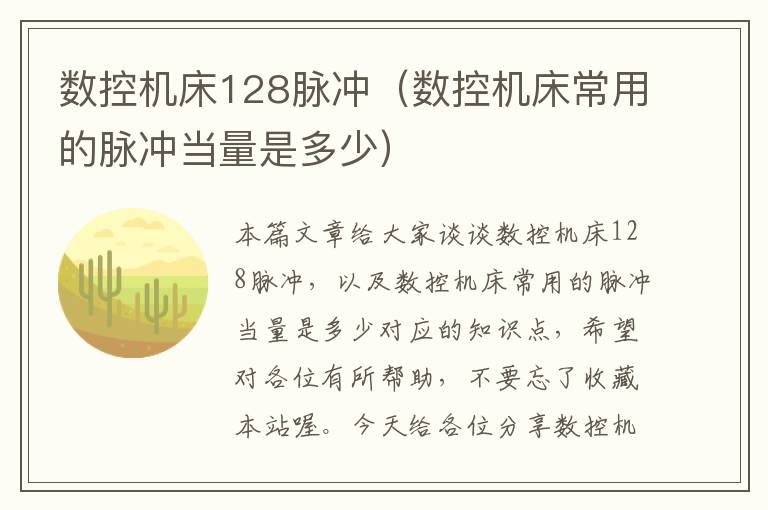 数控机床128脉冲（数控机床常用的脉冲当量是多少）