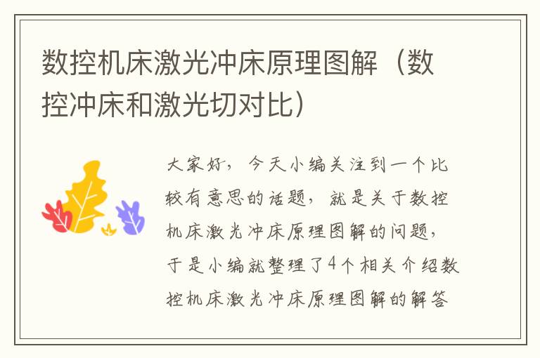 数控机床激光冲床原理图解(数控冲床和激光切对比)