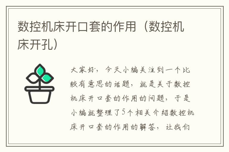 数控机床开口套的作用(数控机床开孔)