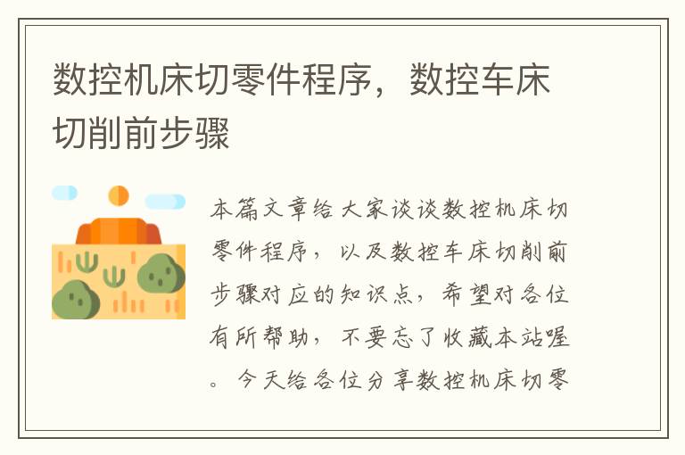 数控机床切零件程序,数控车床切削前步骤
