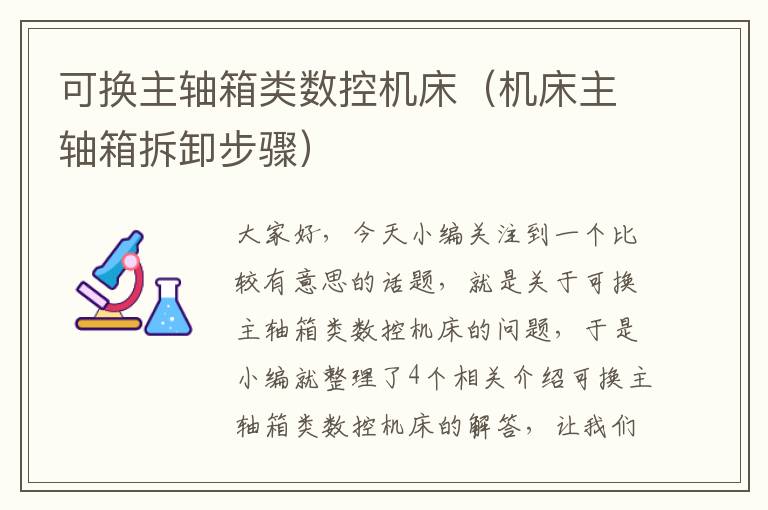 可换主轴箱类数控机床(机床主轴箱拆卸步骤)