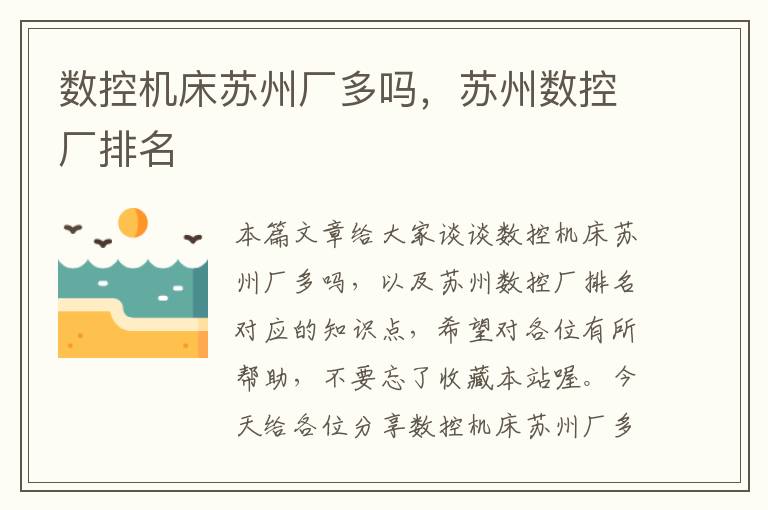 数控机床苏州厂多吗,苏州数控厂排名
