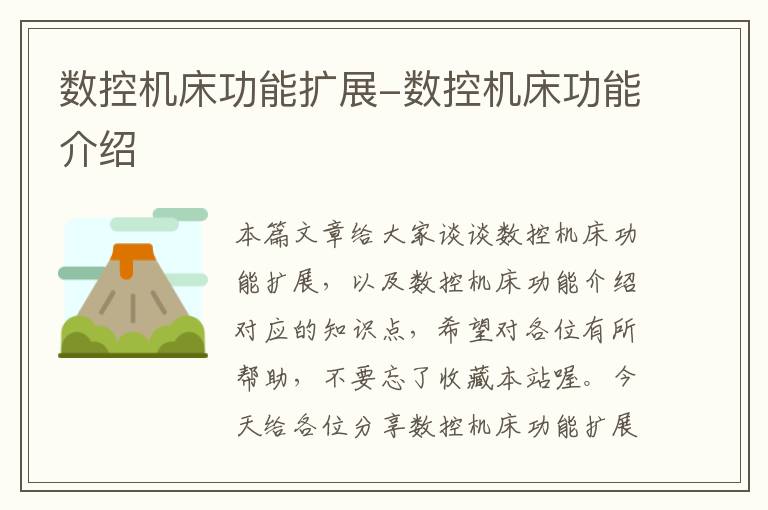 数控机床功能扩展-数控机床功能介绍