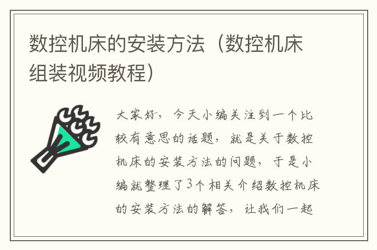 数控机床的安装方法(数控机床组装视频教程)
