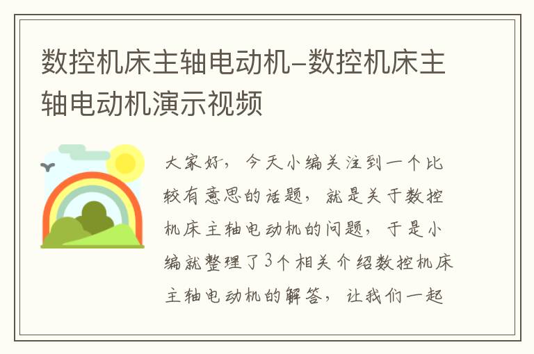 数控机床主轴电动机-数控机床主轴电动机演示视频