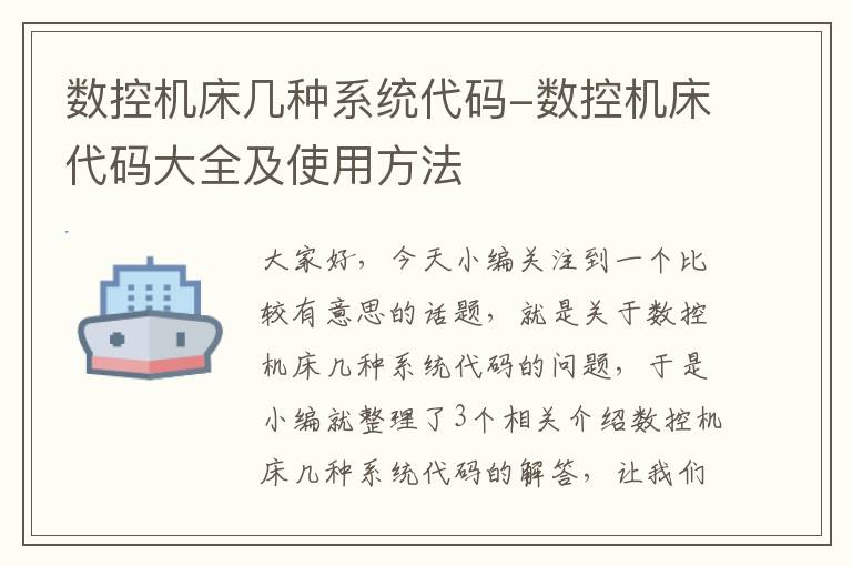 数控机床几种系统代码-数控机床代码大全及使用方法