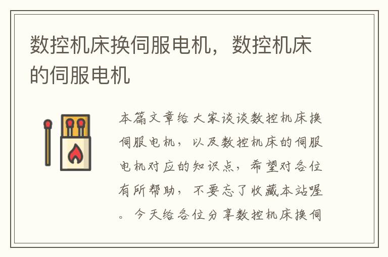 数控机床换伺服电机,数控机床的伺服电机