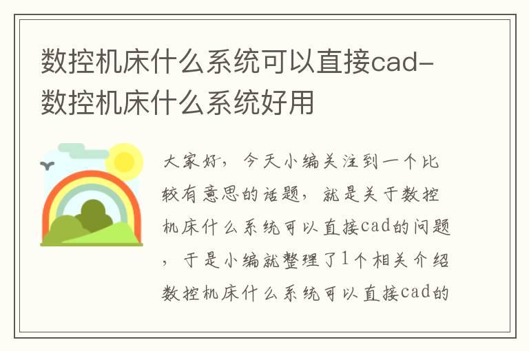 数控机床什么系统可以直接cad-数控机床什么系统好用