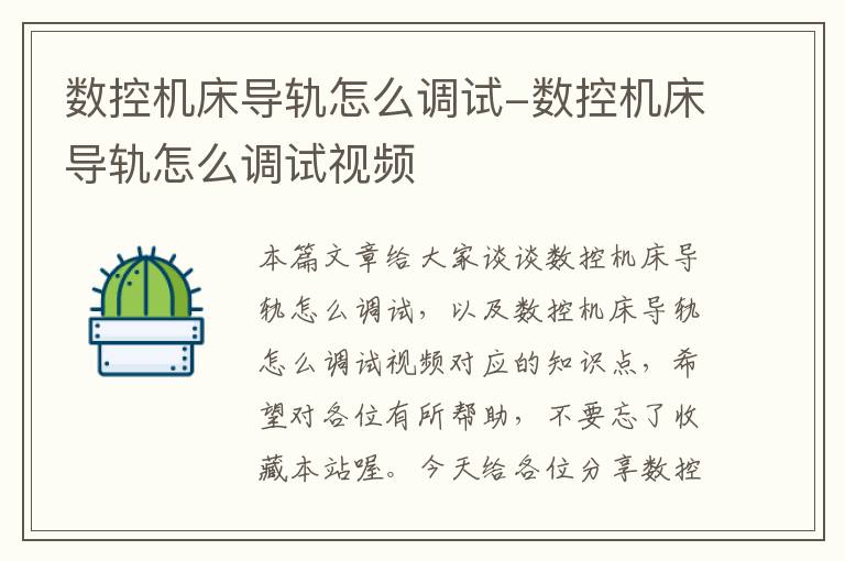 数控机床导轨怎么调试-数控机床导轨怎么调试视频