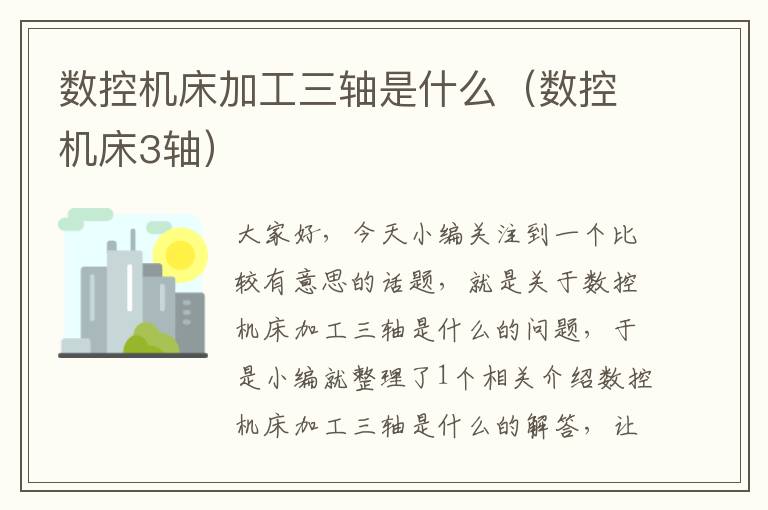 数控机床加工三轴是什么(数控机床3轴)