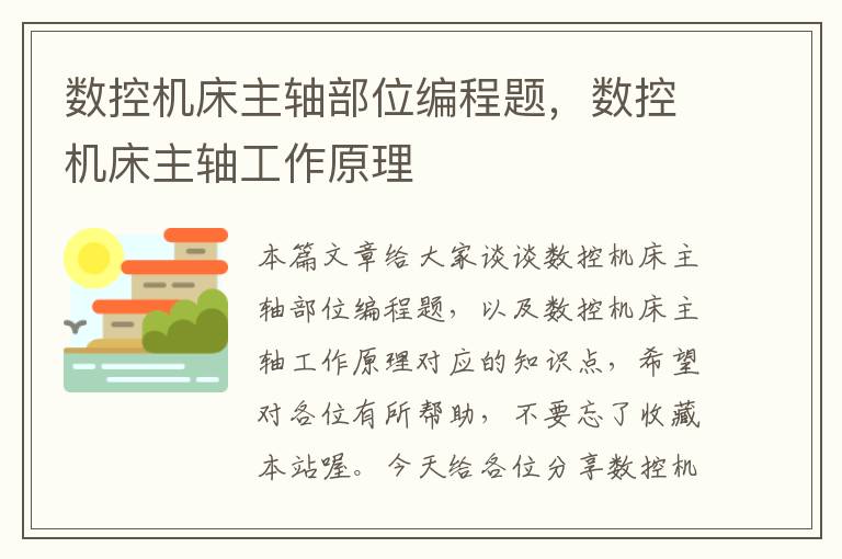 数控机床主轴部位编程题,数控机床主轴工作原理