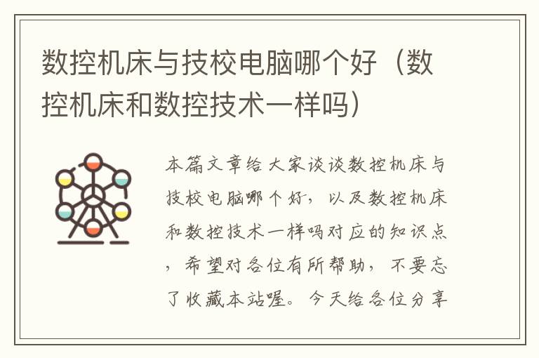 数控机床与技校电脑哪个好(数控机床和数控技术一样吗)
