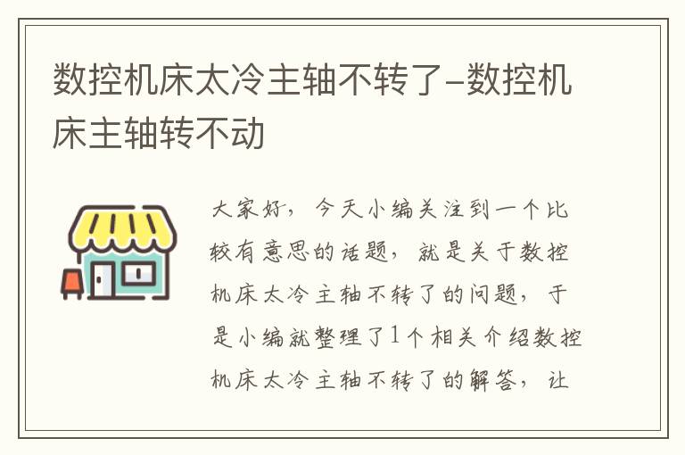 数控机床太冷主轴不转了-数控机床主轴转不动
