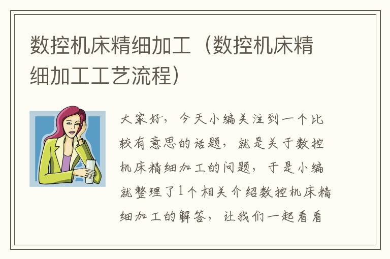 数控机床精细加工（数控机床精细加工工艺流程）