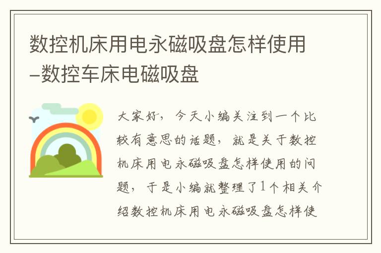 数控机床用电永磁吸盘怎样使用-数控车床电磁吸盘