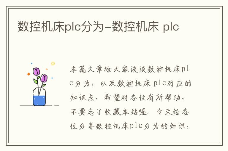 数控机床plc分为-数控机床 plc