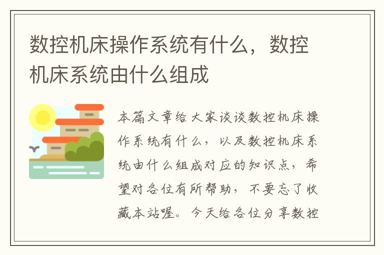 数控机床操作系统有什么,数控机床系统由什么组成