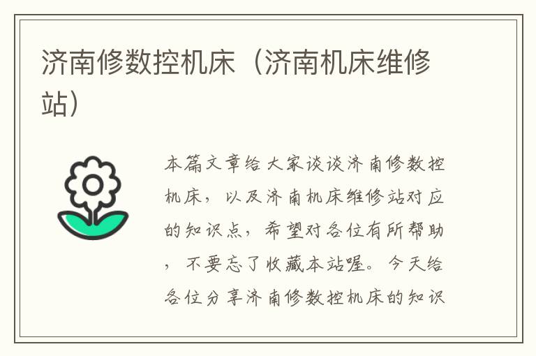 济南修数控机床(济南机床维修站)