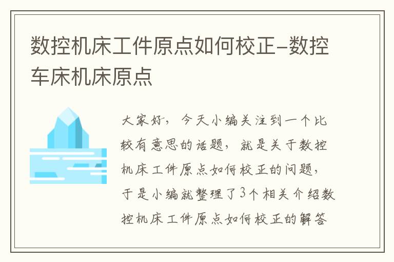 数控机床工件原点如何校正-数控车床机床原点