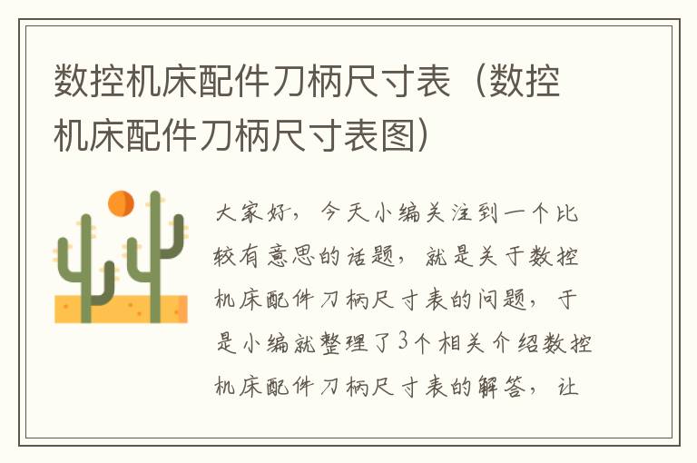 数控机床配件刀柄尺寸表(数控机床配件刀柄尺寸表图)