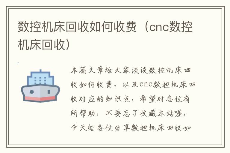 数控机床回收如何收费(cnc数控机床回收)