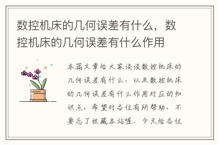 数控机床的几何误差有什么,数控机床的几何误差有什么作用