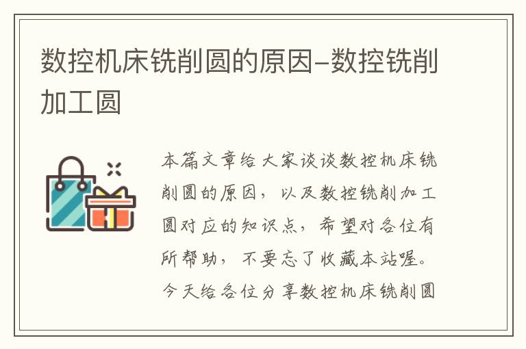 数控机床铣削圆的原因-数控铣削加工圆